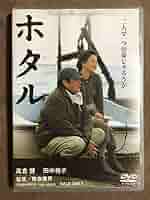 高倉健　田中裕子　映画「ホタル」セット 高倉健 田中裕子 映画「ホタル」セット
